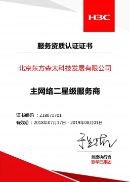  北京澳门新葡萄新京威尼斯 新华三 主网络二星级服务商认证证书